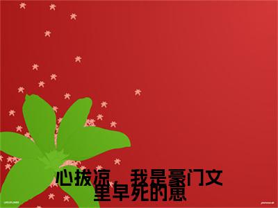 心拔凉，我是豪门文里早死的崽章节目录+序章（江岁岁沈京屿）全书畅享在线