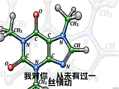 苏幼薇沈叙白（我对你，从未有过一丝情动）结局+番外抖音新书_（苏幼薇沈叙白）我对你，从未有过一丝情动最新章节列表