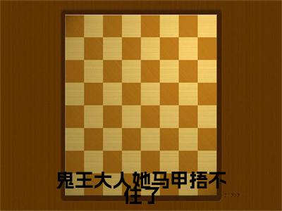 鬼王大人她马甲捂不住了：大结局+番外（孟时音顾斐年）最新章节列表_鬼王大人她马甲捂不住了（孟时音顾斐年）鬼王大人她马甲捂不住了：大结局+番外在线阅读