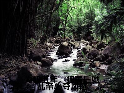 为奴五年，独美后她乱帝心夺凤位结局+番外（虞江寻萧承熙）最新章节列表_为奴五年，独美后她乱帝心夺凤位结局+番外（虞江寻萧承熙）全文+后续+结局在线阅读