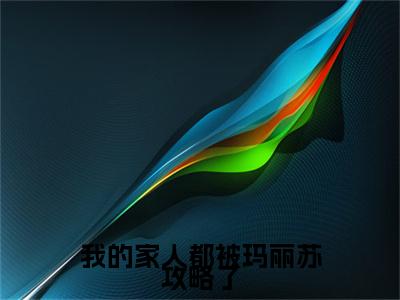 徐暮云时堰小说(我的家人都被玛丽苏攻略了)（徐暮云时堰）完整章节列表_笔趣阁