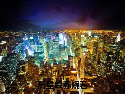 历星岭苏婉若(苏婉若历星岭)终章+番外（历星岭苏婉若）：结局+番外评价五颗星