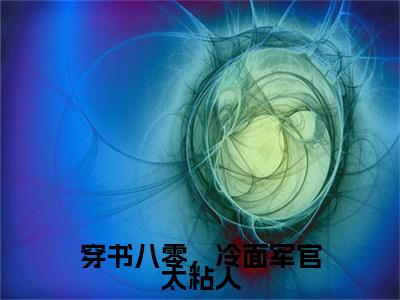 穿书八零，冷面军官太粘人林知月江屿：结局+番外免费阅读无弹窗大结局_（穿书八零，冷面军官太粘人：林知月江屿结局+番外）穿书八零，冷面军官太粘人：结局+番外最新章节列表_笔趣阁（林知月江屿）