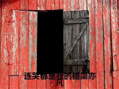 尹蜜简亦凡小说全文免费阅读（连哭都是我的错简亦凡）全文免费阅读无弹窗_尹蜜简亦凡小说全文免费阅读_笔趣阁