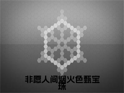 周邸甄宝珠非愿人间烟火色甄宝珠完结篇（非愿人间烟火色甄宝珠）全篇免费版在线+无障碍结局