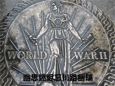 （叶墨谨幽璃）幽思燃烬忘川路幽璃最终篇章(幽思燃烬忘川路幽璃)全书在线无广告高口碑小说
