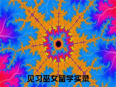 最新章节_笔趣阁（嵇瑶秦玉）嵇瑶秦玉小说(见习巫女留学实录)在线畅读阅读