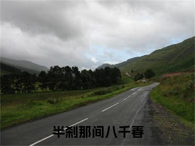 郁惹云姬泓章（半刹那间八千春）全文免费阅读无弹窗_郁惹云姬泓章最新小说_笔趣阁