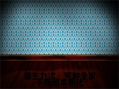 迟笪迟妤白：重生九次，冤种全家手撕剧本黑化结局+番外(迟笪迟妤白)全文免费阅读无弹窗结局_迟笪迟妤白+结局最新章节列表_笔趣阁（迟笪迟妤白：重生九次，冤种全家手撕剧本黑化结局+番外）