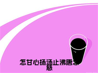 裴司珩唐念慈全篇完整在线阅读（怎甘心扬汤止沸唐念慈）热门章节列表
