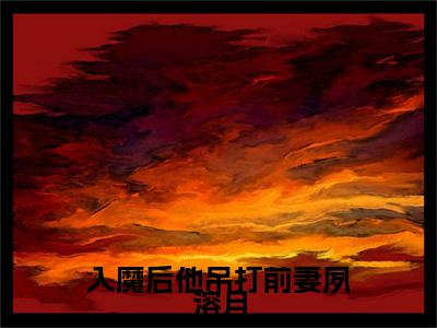 入魔后他吊打前妻夙溶月小说(殊玄镜夙溶月)章节目录+起始篇章（入魔后他吊打前妻夙溶月）全章无套路在线
