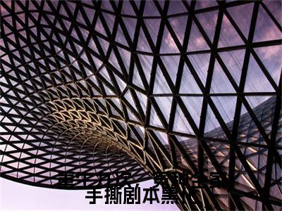 重生九次，冤种全家手撕剧本黑化迟笪迟妤白小说章节目录+章节前文（迟笪迟妤白）TXT清爽版在线