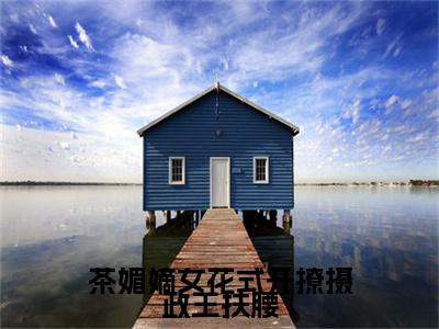 茶媚嫡女花式开撩摄政王扶腰：结局+番外新上热文_笔趣阁（白清欢池暝）白清欢池暝：结局+番外评价五颗星