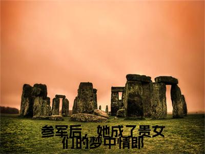 参军后，她成了贵女们的梦中情郎小说（沈姜）后续+番外精编之作无删减_（沈姜）参军后，她成了贵女们的梦中情郎小说结局+番外看点十足_笔趣阁
