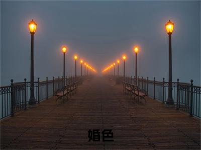 婚色许烟秦冽小说（许烟秦冽）前传+全书阅读新作预览