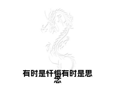 独家有时是忏悔有时是思念：结局+番外精编之作（霍清宴程安安）电子书畅享阅读