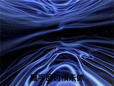 热门章节_笔趣阁（秦桑谢亦）秦桑谢亦小说(雁字回时情未休)章节在线阅读