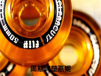 楚燕妮周斯峋（周斯峋楚燕妮）全文免费阅读大结局_楚燕妮周斯峋（周斯峋楚燕妮）免费在线阅读无删减_笔趣阁