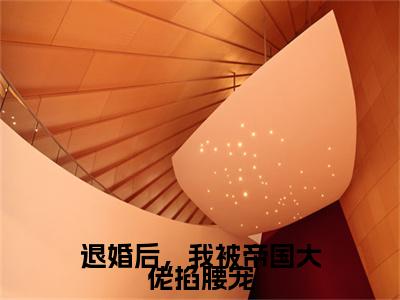 退婚后，我被帝国大佬掐腰宠 小说小说全集+延伸+完本（薄烬辰乔溪）畅享在线阅读