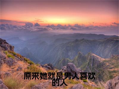 热门章节_笔趣阁（原来她就是男人喜欢的人）原来她就是男人喜欢的人小说(宋梨瑶顾勋南)章节在线阅读
