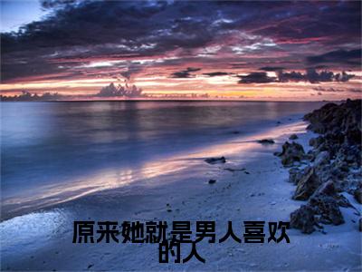 原来她就是男人喜欢的人结局+番外（原来她就是男人喜欢的人结局+番外）全文免费阅读无弹窗大结局_原来她就是男人喜欢的人结局+番外（宋梨瑶顾勋南）最新章节列表_笔趣阁（宋梨瑶顾勋南）