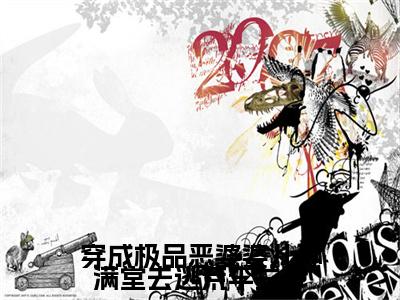 穿成极品恶婆婆儿孙满堂去逃荒李兰珍小说（李兰珍）全文免费阅读大结局无删减_（李兰珍）穿成极品恶婆婆儿孙满堂去逃荒李兰珍小说结局+番外看点十足_笔趣阁