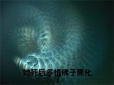 她死后多情佛子黑化了（薄砚尘方忆玫）全文免费读无弹窗大结局_（薄砚尘方忆玫免费小说）她死后多情佛子黑化了无弹窗结局+番外看点十足
