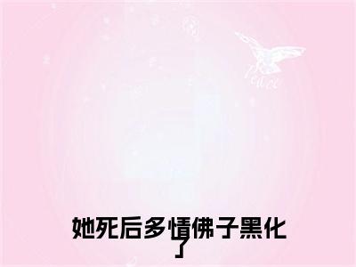 薄砚尘方忆玫她死后多情佛子黑化了附加(薄砚尘方忆玫)（她死后多情佛子黑化了）全本浏览阅读连载中