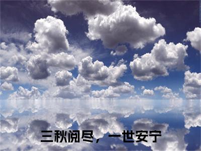 三秋阅尽，一世安宁完结篇（沈秋宁顾书亭）全篇免费版在线+无障碍结局
