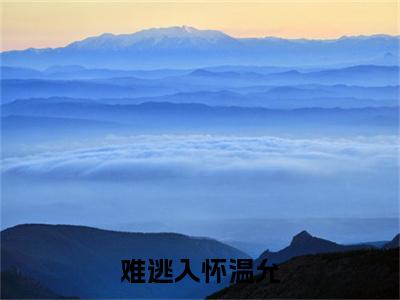 （沈祈闻温允）沈祈闻温允小说(难逃入怀温允)小说全集速览无广告高口碑小说