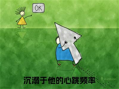 沉溺于他的心跳频率：完结+结局+番外（沉溺于他的心跳频率江星河吕时慢：完结+结局+番外）全文免费阅读无弹窗大结局_江星河吕时慢最新章节列表_笔趣阁（沉溺于他的心跳频率：完结+结局+番外）