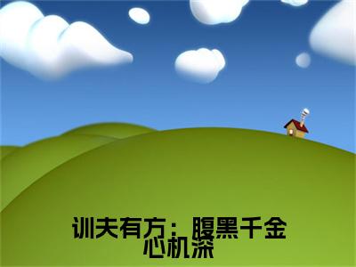 全网首发卫卿卿陆城歌小说叫什么(训夫有方：腹黑千金心机深)（卫卿卿陆城歌）全书阅读纯净阅读