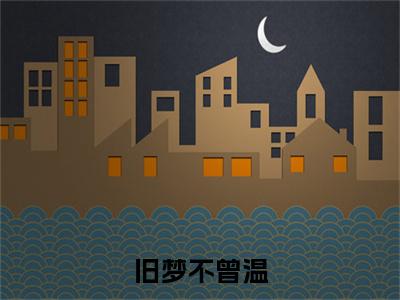 纪时晏顾南乔小说(旧梦不曾温)小说全集阅读连载中（纪时晏顾南乔）_笔趣阁