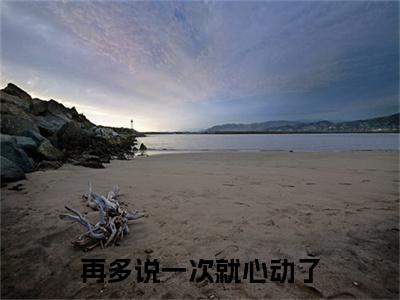 (番外)+(结局)季若晗季明礼：结局+番外_(季若晗季明礼：结局+番外)最新章节列表_笔趣阁(再多说一次就心动了)