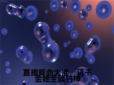 直播算命太准，真千金她全网封神小说（凌砚）全文免费阅读无弹窗_直播算命太准，真千金她全网封神小说全文免费阅读）凌砚+后续评价五颗星