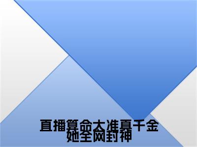 直播算命太准真千金她全网封神凌砚续集（凌砚）章节在线阅读最近章节