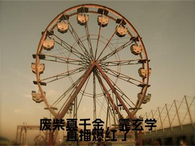 顾南笙江珩昱小说全文免费阅读（废柴真千金，靠玄学直播爆红了）全文免费阅读无弹窗_顾南笙江珩昱小说全文免费阅读_笔趣阁
