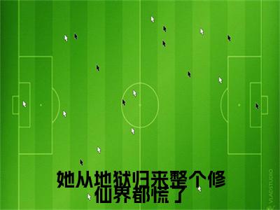 她从地狱归来整个修仙界都慌了完结篇全篇阅读无广告（昭颜墨尘澜）番外+续集