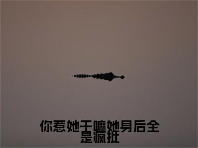 云苓迟盛小说(你惹她干嘛她身后全是疯批)小说结尾+隐藏篇章（云苓迟盛）畅享阅读