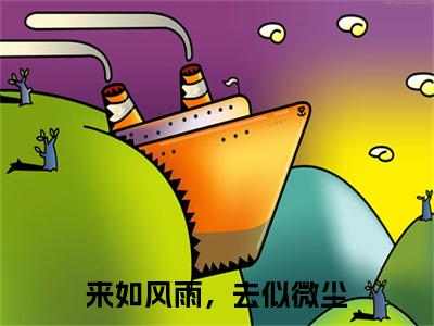 裴清霜沈君珩来如风雨，去似微尘完结篇（来如风雨，去似微尘）全篇免费版在线+无障碍结局