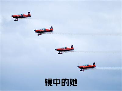 镜中的她（方美霖）全文免费阅读-（方美霖小说）镜中的她结局+番外看点十足