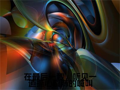 在最后一秒，听见一道撕心裂肺的喊叫方玫贺时珩小说章节目录+章节前文（方玫贺时珩）TXT清爽版在线