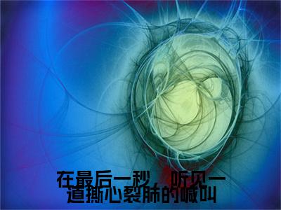 方玫贺时珩（在最后一秒，听见一道撕心裂肺的喊叫）全文免费阅读_（在最后一秒，听见一道撕心裂肺的喊叫）方玫贺时珩最新章节小说免费阅读_笔趣阁