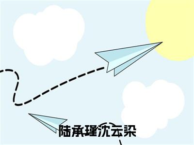 陆承瑾沈云染：结局+番外宝藏文高分小说陆承瑾沈云染