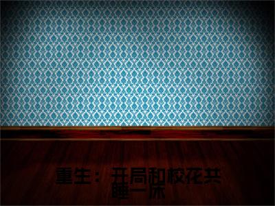陆一鸣小说（重生：开局和校花共睡一床）TXT无套路在线+无广告结局
