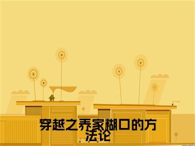徐晓媛全本资源（穿越之养家糊口的方法论）全文免费阅读无弹窗大结局_穿越之养家糊口的方法论最新章节列表（徐晓媛）