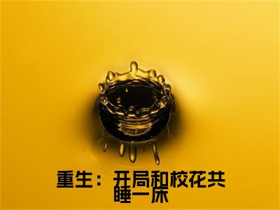 重生：开局和校花共睡一床陆一鸣续集（陆一鸣）章节在线阅读最近章节
