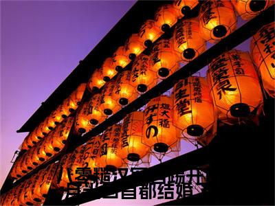秦冬岭特别篇章节目录+章节前文（八零糙汉军官踢开白月光回首都结婚了）TXT清爽版在线