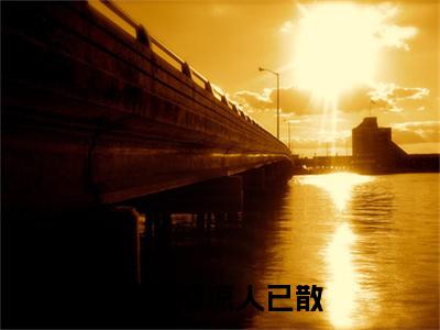 风露渐凉人已散宋婉宁傅时序：结局+番外（宋婉宁傅时序：结局+番外）完结阅读无弹窗大结局_(宋婉宁傅时序)最新章节列表_笔趣阁（风露渐凉人已散：结局+番外）