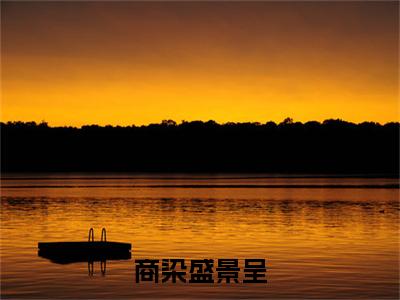 商染盛景呈：+后续现已上架（商染盛景呈）：结局+番外评价五颗星